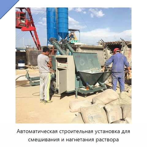 Автоматическая строительная установка для смешивания и нагнетания раствора