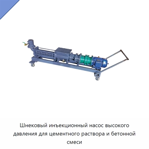 Шнековый инъекционный насос высокого давления для цементного раствора и бетонной смеси