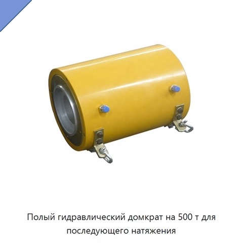 Полый гидравлический домкрат на 500 т для последующего натяжения