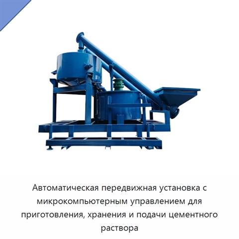 Автоматическая передвижная установка с микрокомпьютерным управлением для приготовления, хранения и подачи цементного раствора