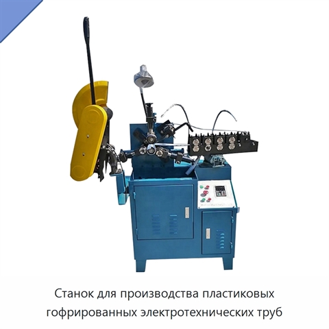 Станок для производства пластиковых гофрированных электротехнических труб