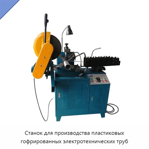 Станок для производства пластиковых гофрированных электротехнических труб