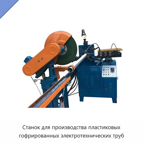 Станок для производства пластиковых гофрированных электротехнических труб