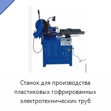 Станок для производства пластиковых гофрированных электротехнических труб
