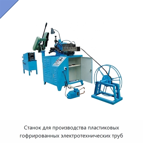 Станок для производства пластиковых гофрированных электротехнических труб