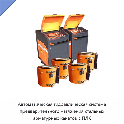 Автоматическая гидравлическая система предварительного натяжения стальных арматурных канатов с ПЛК