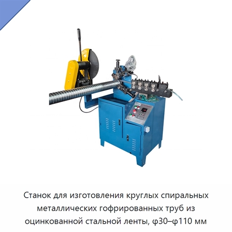 Станок для изготовления круглых спиральных металлических гофрированных труб из оцинкованной стальной ленты, φ30–φ110 мм