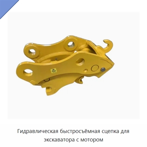 Гидравлическая быстросъёмная сцепка для экскаватора с мотором