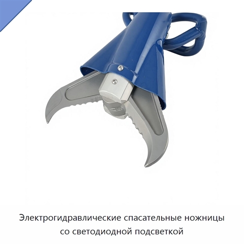 Электрогидравлические спасательные ножницы со светодиодной подсветкой