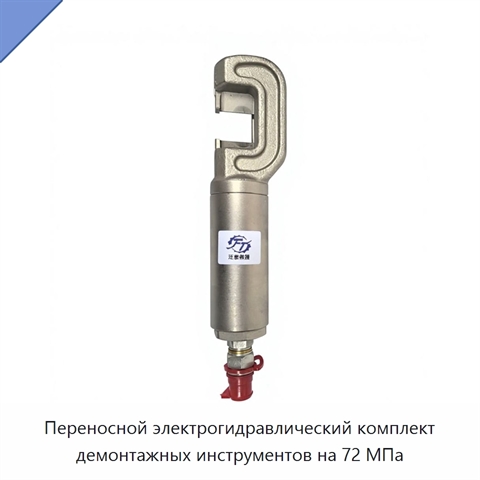 Переносной электрогидравлический комплект демонтажных инструментов на 72 МПа