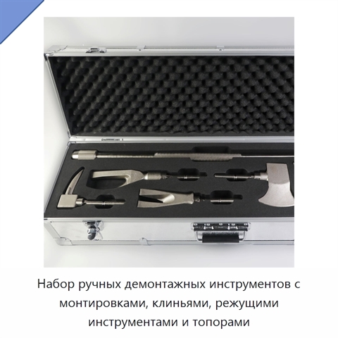Набор ручных демонтажных инструментов с монтировками, клиньями, режущими инструментами и топорами