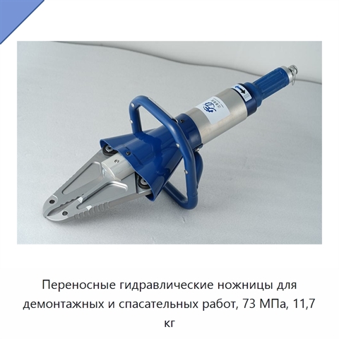 Переносные гидравлические ножницы для демонтажных и спасательных работ, 73 МПа, 11,7 кг
