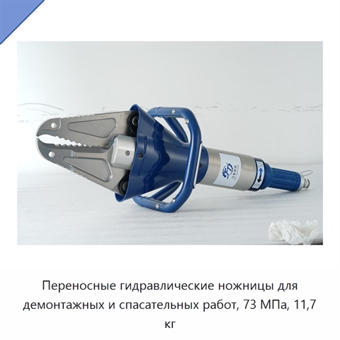 Переносные гидравлические ножницы для демонтажных и спасательных работ, 73 МПа, 11,7 кг