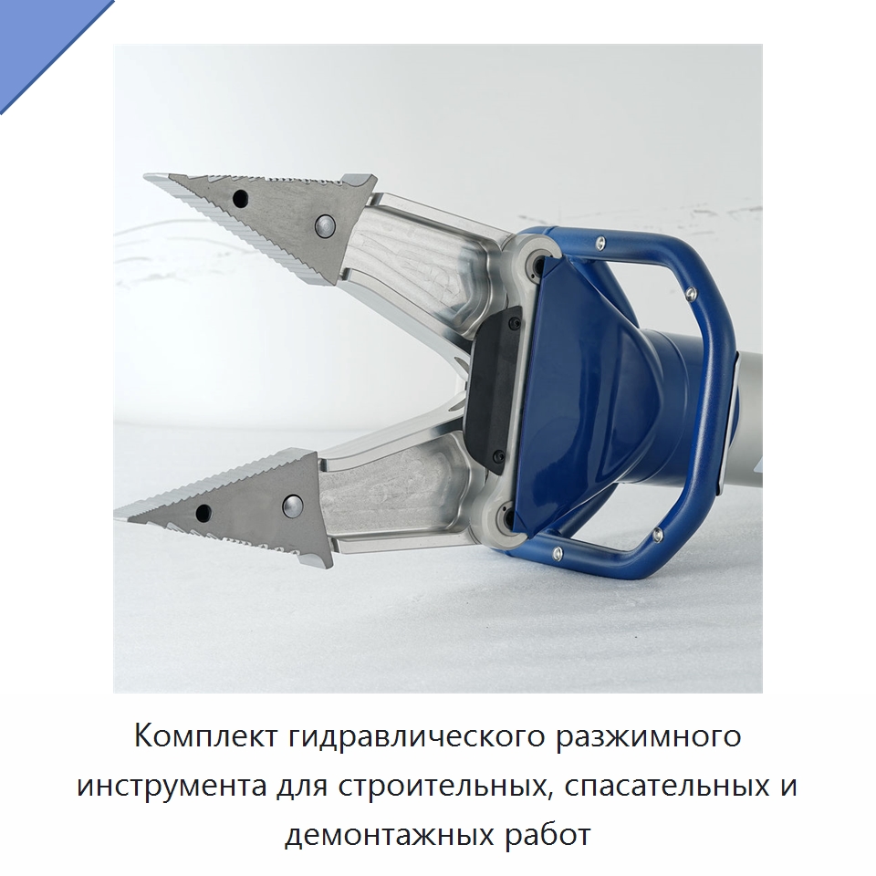 Комплект гидравлического разжимного инструмента для строительных, спасательных и демонтажных работ — Противопожарное оборудование и принадлежности