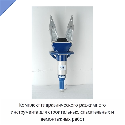 Комплект гидравлического разжимного инструмента для строительных, спасательных и демонтажных работ