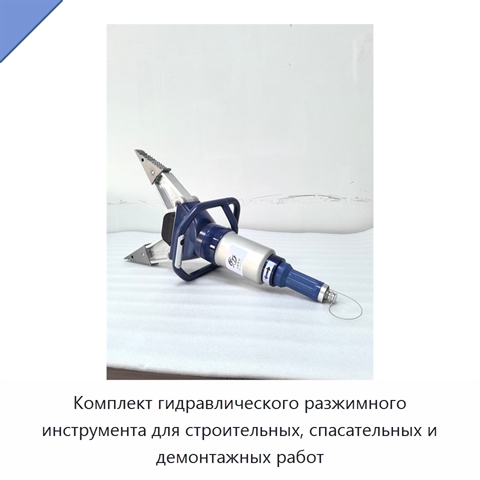 Комплект гидравлического разжимного инструмента для строительных, спасательных и демонтажных работ