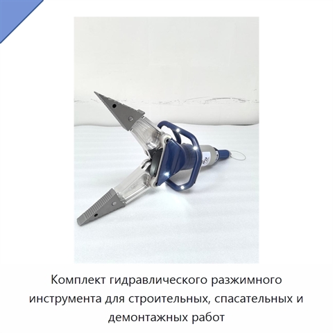 Комплект гидравлического разжимного инструмента для строительных, спасательных и демонтажных работ