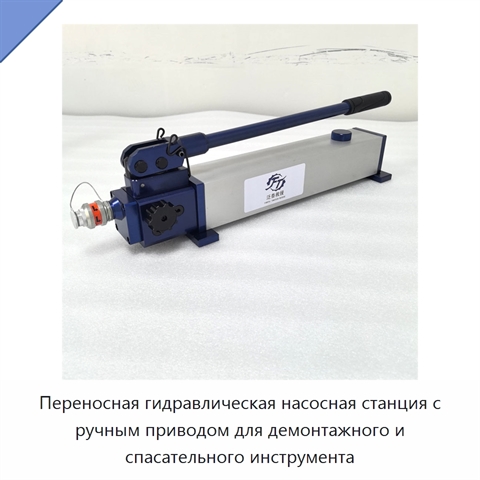 Переносная гидравлическая насосная станция с ручным приводом для демонтажного и спасательного инструмента