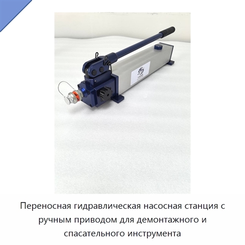Переносная гидравлическая насосная станция с ручным приводом для демонтажного и спасательного инструмента