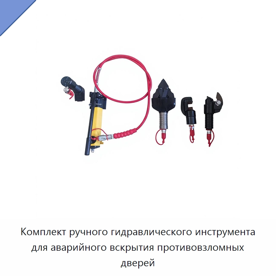 Комплект ручного гидравлического инструмента для аварийного вскрытия противовзломных дверей — Противопожарное оборудование и принадлежности