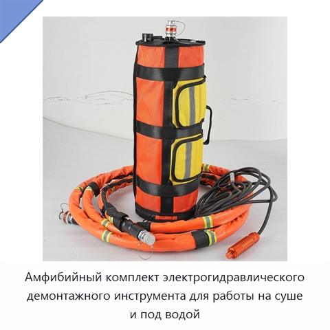 Амфибийный комплект электрогидравлического демонтажного инструмента для работы на суше и под водой