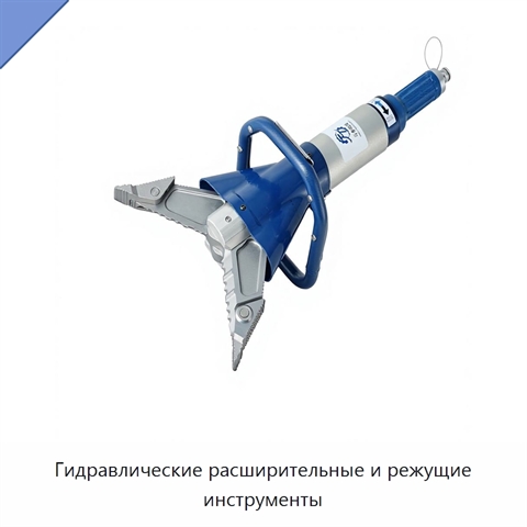 Гидравлические расширительные и режущие инструменты