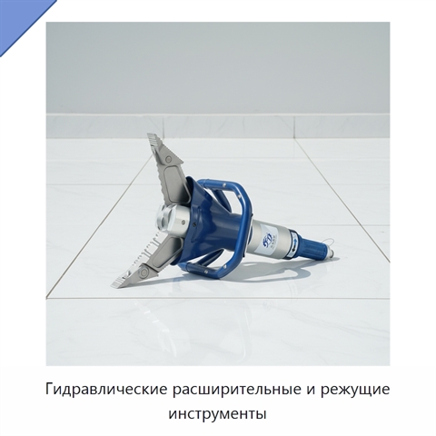 Гидравлические расширительные и режущие инструменты