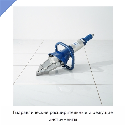 Гидравлические расширительные и режущие инструменты