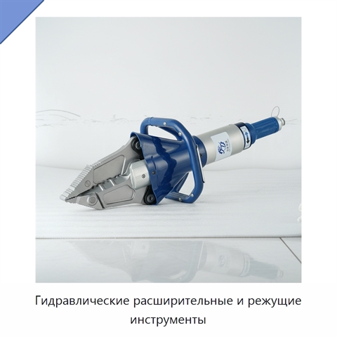 Гидравлические расширительные и режущие инструменты