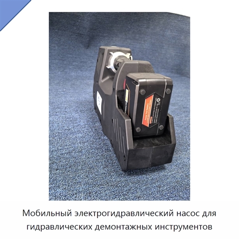 Мобильный электрогидравлический насос для гидравлических демонтажных инструментов