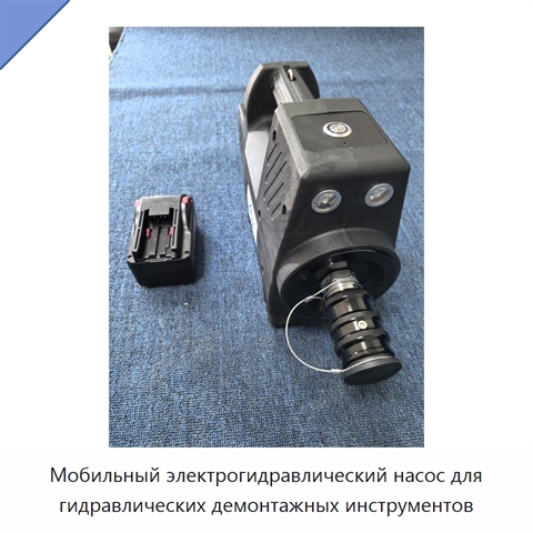 Мобильный электрогидравлический насос для гидравлических демонтажных инструментов