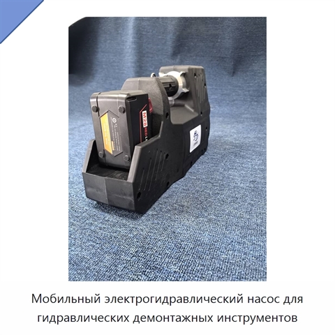 Мобильный электрогидравлический насос для гидравлических демонтажных инструментов