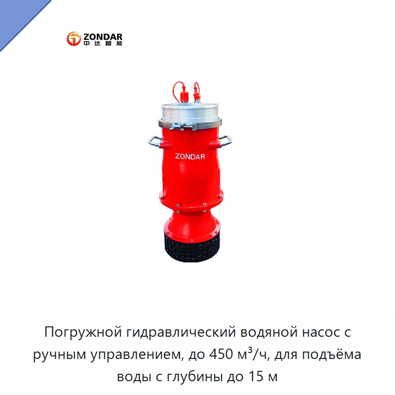 Погружной гидравлический водяной насос с ручным управлением, до 450 м³/ч, для подъёма воды с глубины до 15 м — Насосы