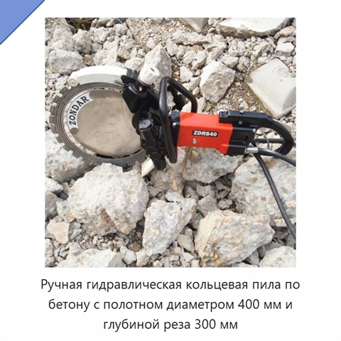 Ручная гидравлическая кольцевая пила по бетону с полотном диаметром 400 мм и глубиной реза 300 мм