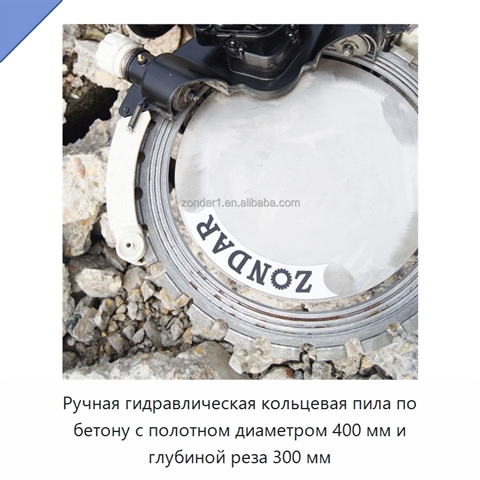 Ручная гидравлическая кольцевая пила по бетону с полотном диаметром 400 мм и глубиной реза 300 мм