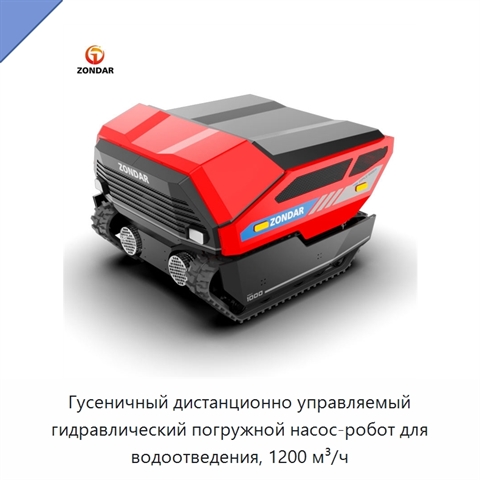 Гусеничный дистанционно управляемый гидравлический погружной насос-робот для водоотведения, 1200 м³/ч