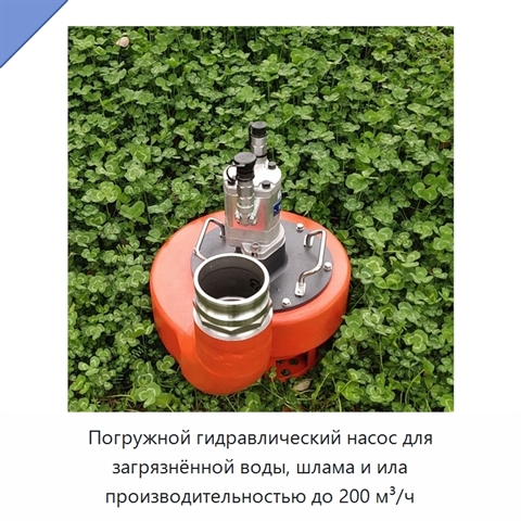 Погружной гидравлический насос для загрязнённой воды, шлама и ила производительностью до 200 м³/ч