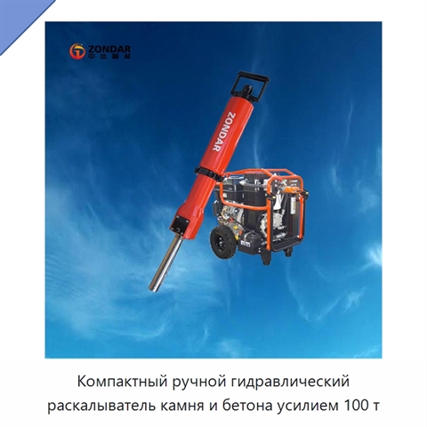 Компактный ручной гидравлический раскалыватель камня и бетона усилием 100 т
