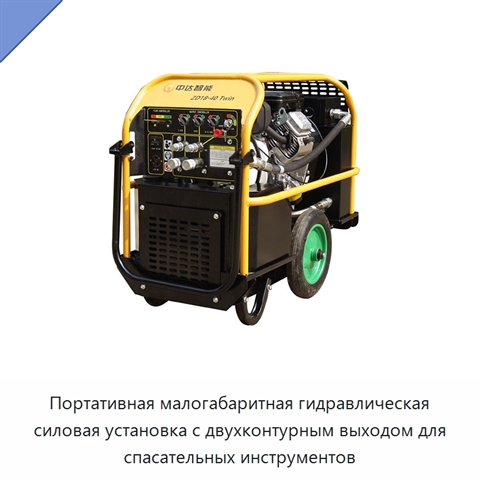 Портативная малогабаритная гидравлическая силовая установка с двухконтурным выходом для спасательных инструментов