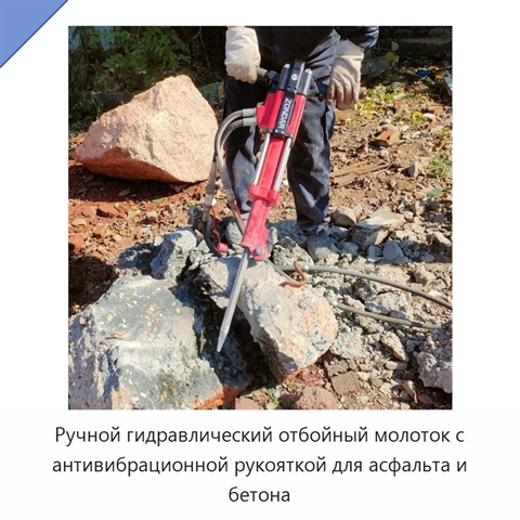 Ручной гидравлический отбойный молоток с антивибрационной рукояткой для асфальта и бетона