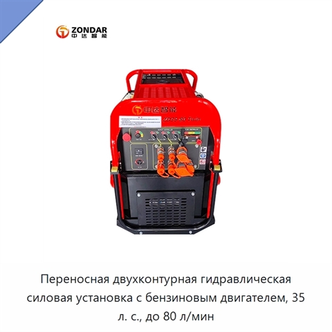 Переносная двухконтурная гидравлическая силовая установка с бензиновым двигателем, 35 л. с., до 80 л/мин