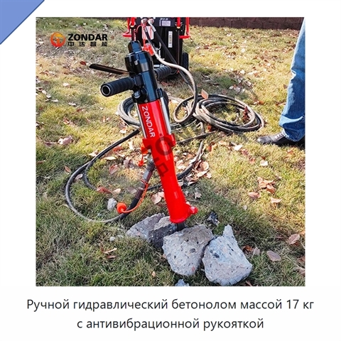 Ручной гидравлический бетонолом массой 17 кг с антивибрационной рукояткой