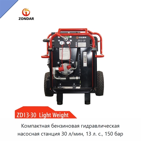 Компактная бензиновая гидравлическая насосная станция 30 л/мин, 13 л. с., 150 бар