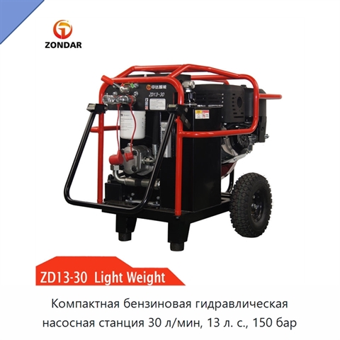 Компактная бензиновая гидравлическая насосная станция 30 л/мин, 13 л. с., 150 бар