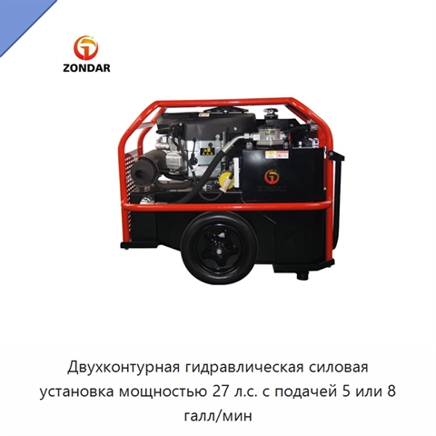 Двухконтурная гидравлическая силовая установка мощностью 27 л.с. с подачей 5 или 8 галл/мин