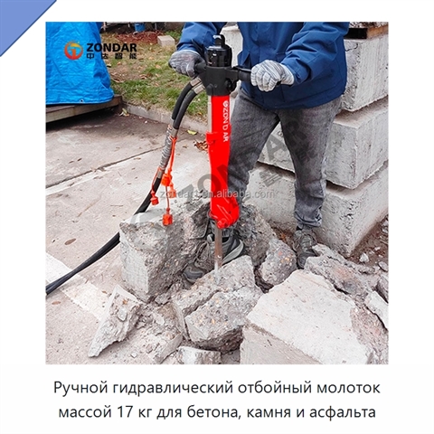 Ручной гидравлический отбойный молоток массой 17 кг для бетона, камня и асфальта