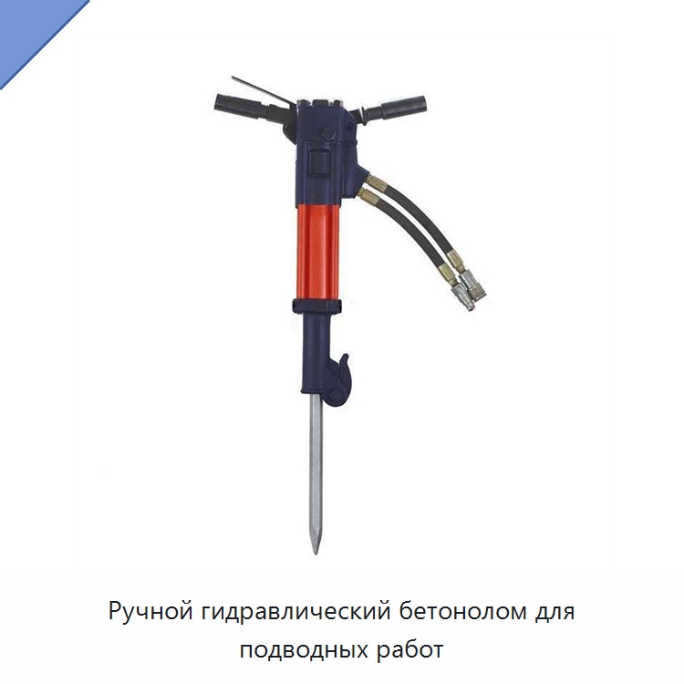 Ручной гидравлический бетонолом для подводных работ — Гидравлические инструменты