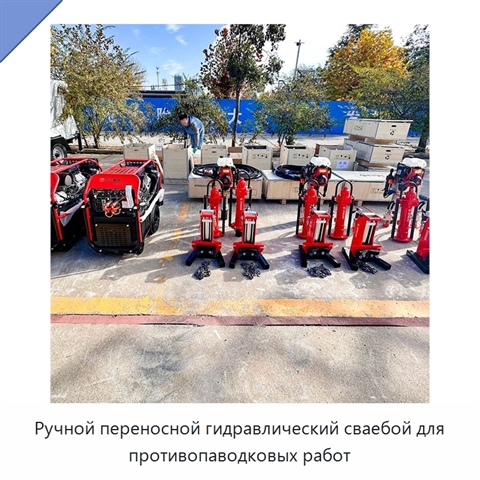 Ручной переносной гидравлический сваебой для противопаводковых работ