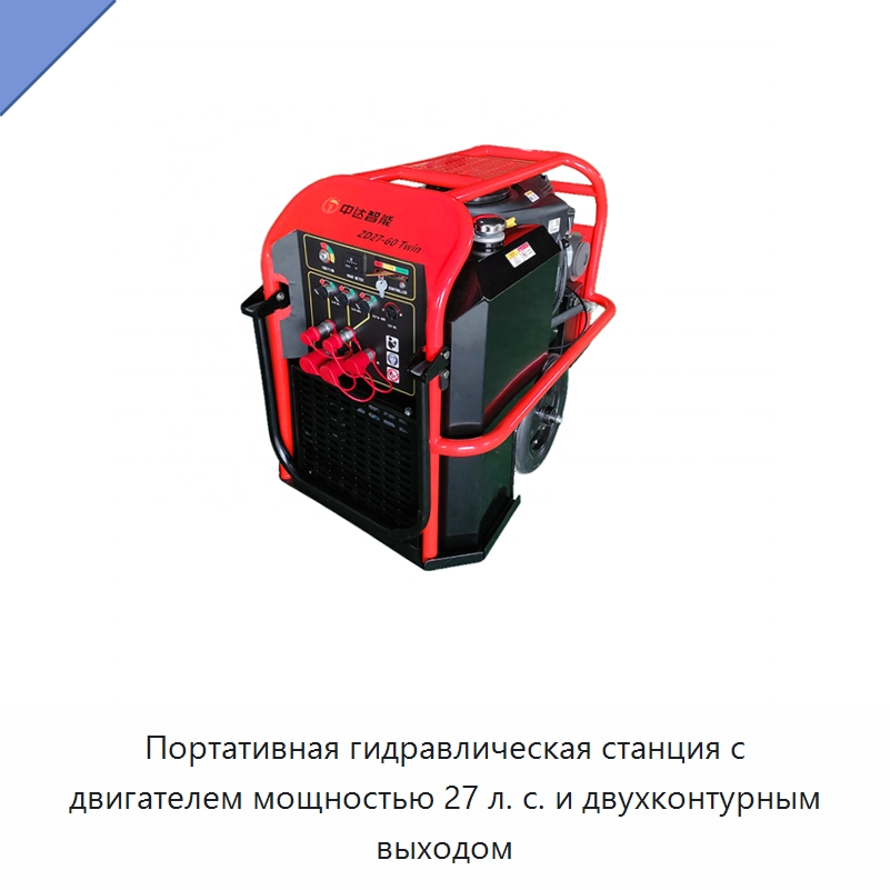 Портативная гидравлическая станция с двигателем мощностью 27 л. с. и двухконтурным выходом