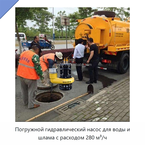 Погружной гидравлический насос для воды и шлама с расходом 280 м³/ч
